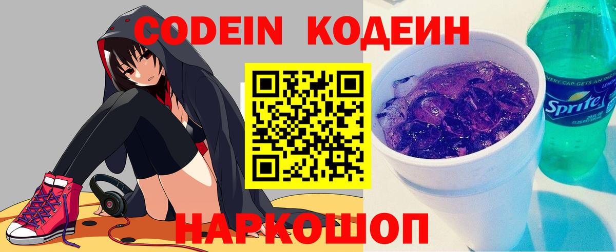 Кодеин Purple Drank  Вход с VPN  Шатура 